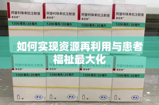 绍兴如何实现资源再利用与患者福祉最大化