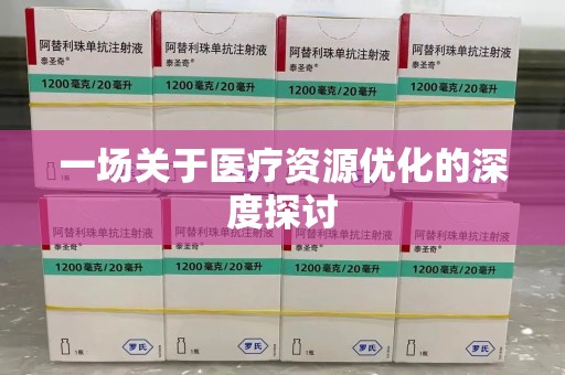 绍兴一场关于医疗资源优化的深度探讨