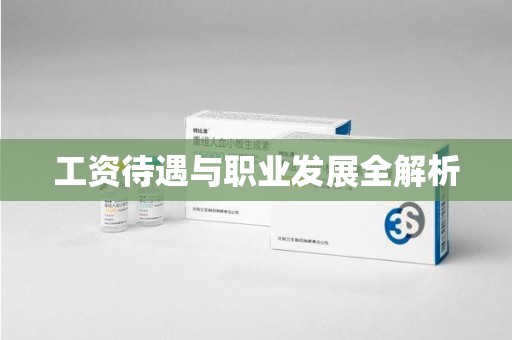绍兴工资待遇与职业发展全解析