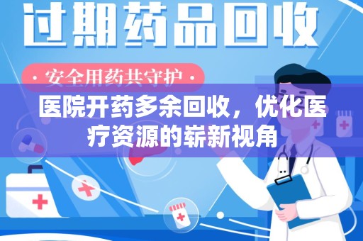 绍兴医院开药多余回收，优化医疗资源的崭新视角