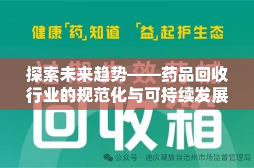 绍兴探索未来趋势——药品回收行业的规范化与可持续发展之路