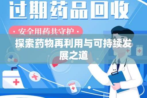 绍兴探索药物再利用与可持续发展之道