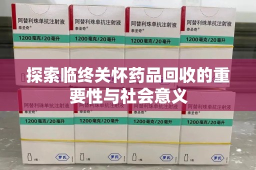 绍兴探索临终关怀药品回收的重要性与社会意义
