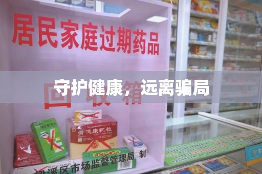 绍兴守护健康，远离骗局