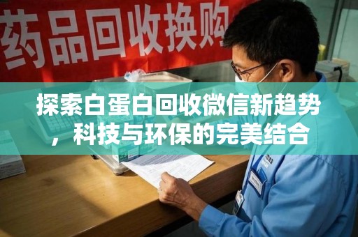 绍兴探索白蛋白回收微信新趋势，科技与环保的完美结合