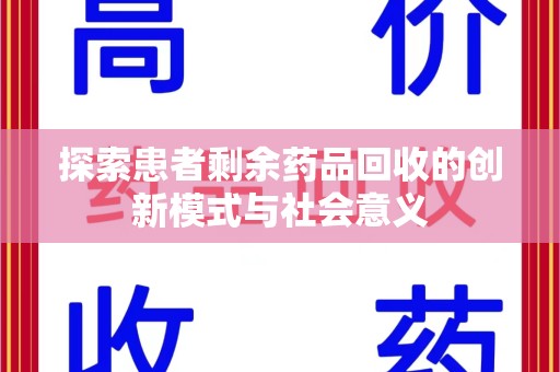 绍兴探索患者剩余药品回收的创新模式与社会意义