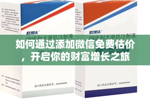 绍兴如何通过添加微信免费估价，开启你的财富增长之旅