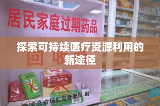 绍兴探索可持续医疗资源利用的新途径