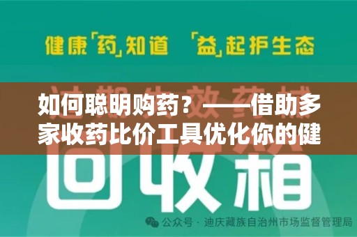 绍兴如何聪明购药？——借助多家收药比价工具优化你的健康支出