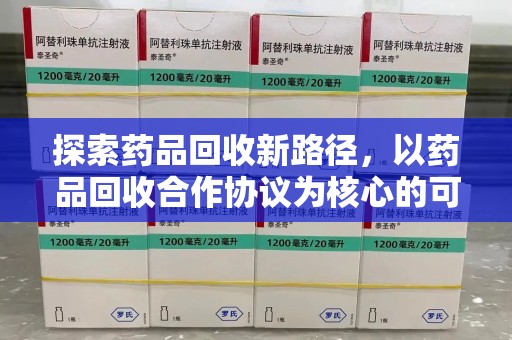 绍兴探索药品回收新路径，以药品回收合作协议为核心的可持续发展之道