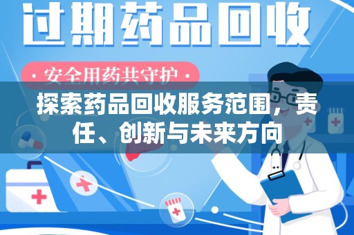 绍兴探索药品回收服务范围，责任、创新与未来方向