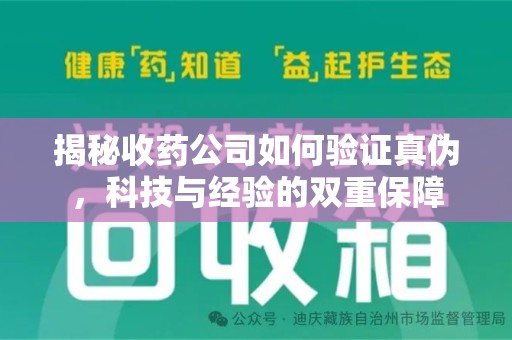 绍兴揭秘收药公司如何验证真伪，科技与经验的双重保障