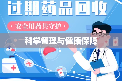 绍兴科学管理与健康保障