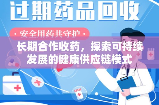 绍兴长期合作收药，探索可持续发展的健康供应链模式
