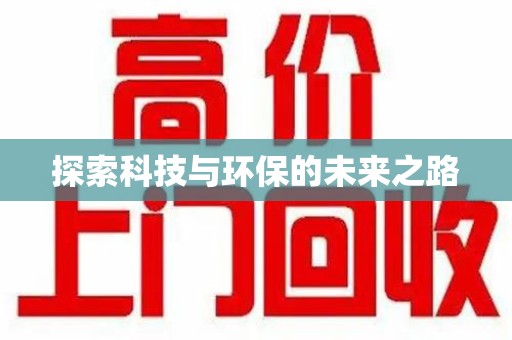 绍兴探索科技与环保的未来之路