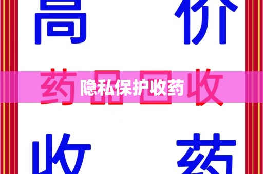 绍兴隐私保护收药