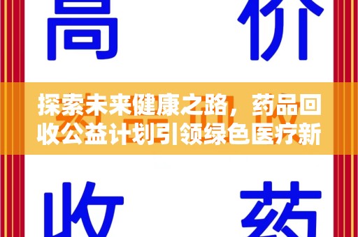 绍兴探索未来健康之路，药品回收公益计划引领绿色医疗新风尚
