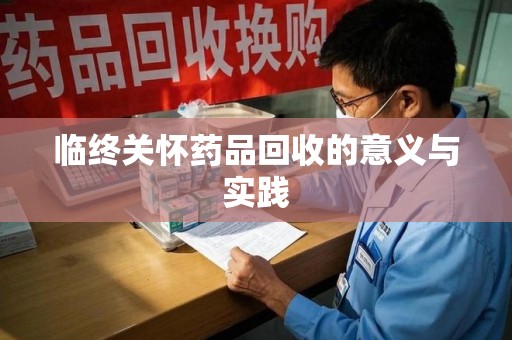 绍兴临终关怀药品回收的意义与实践
