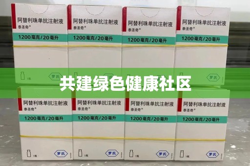 绍兴共建绿色健康社区
