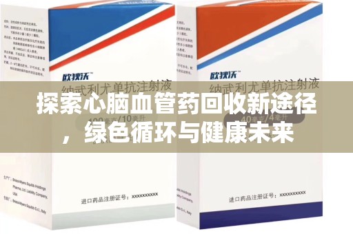 绍兴探索心脑血管药回收新途径，绿色循环与健康未来