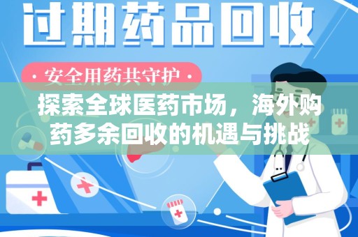 绍兴探索全球医药市场，海外购药多余回收的机遇与挑战