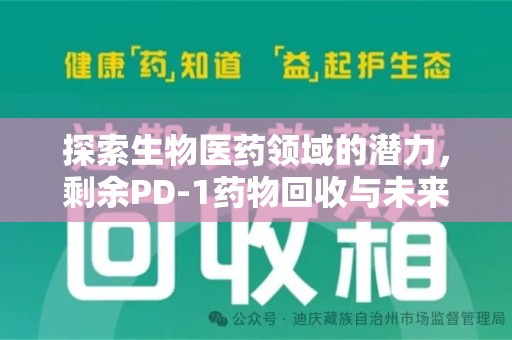 绍兴探索生物医药领域的潜力，剩余PD-1药物回收与未来创新
