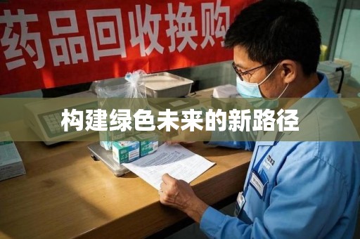 绍兴构建绿色未来的新路径
