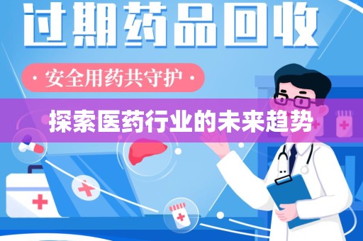 绍兴探索医药行业的未来趋势