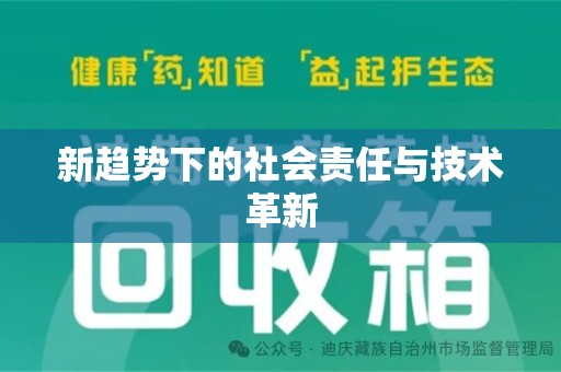 绍兴新趋势下的社会责任与技术革新