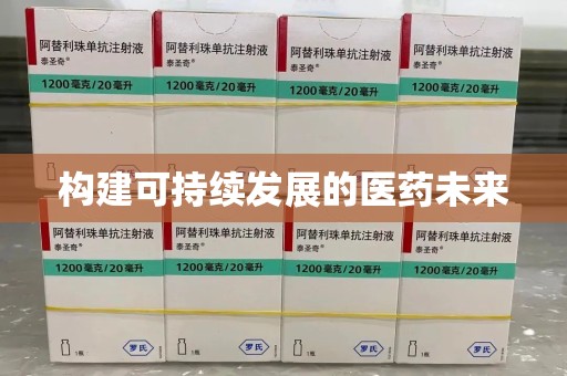 绍兴构建可持续发展的医药未来