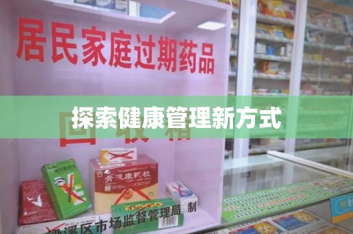 绍兴探索健康管理新方式
