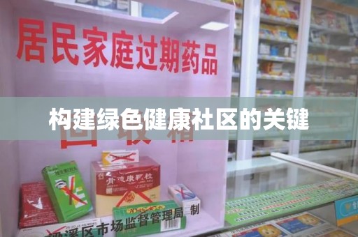 绍兴构建绿色健康社区的关键