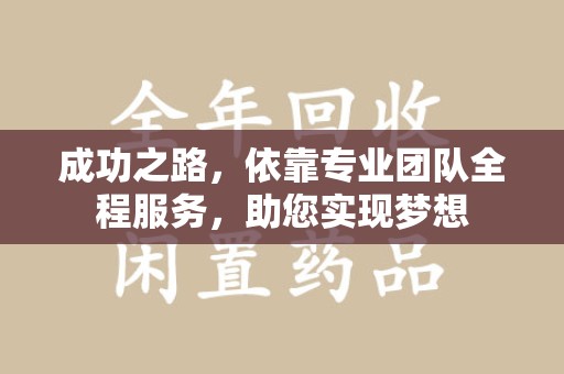 绍兴成功之路，依靠专业团队全程服务，助您实现梦想