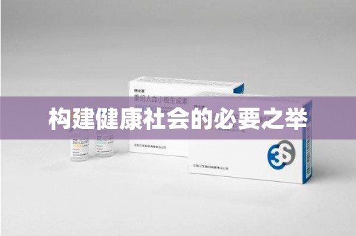 绍兴构建健康社会的必要之举