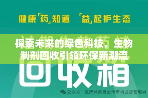 绍兴探索未来的绿色科技，生物制剂回收引领环保新潮流