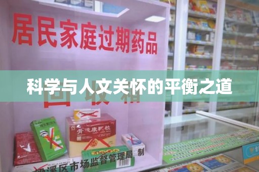 绍兴科学与人文关怀的平衡之道