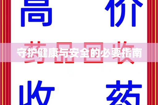 绍兴守护健康与安全的必要指南