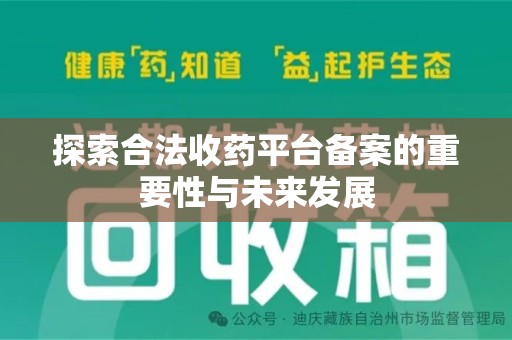 绍兴探索合法收药平台备案的重要性与未来发展