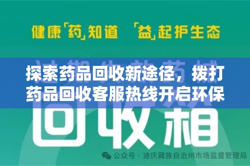 绍兴探索药品回收新途径，拨打药品回收客服热线开启环保之旅