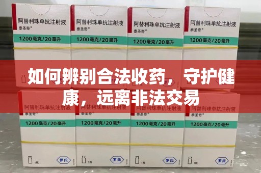 绍兴如何辨别合法收药，守护健康，远离非法交易