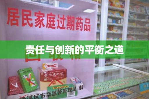 绍兴责任与创新的平衡之道