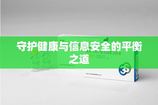 绍兴守护健康与信息安全的平衡之道