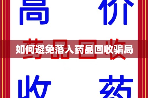 绍兴如何避免落入药品回收骗局