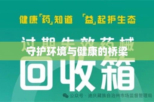 绍兴守护环境与健康的桥梁