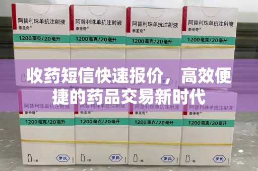 绍兴收药短信快速报价，高效便捷的药品交易新时代