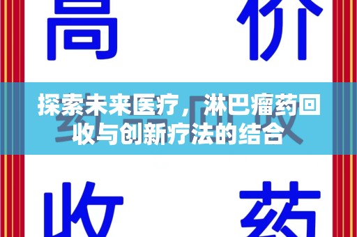 绍兴探索未来医疗，淋巴瘤药回收与创新疗法的结合