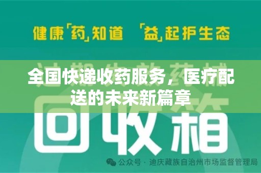 绍兴全国快递收药服务，医疗配送的未来新篇章