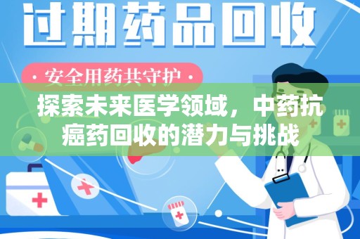 绍兴探索未来医学领域，中药抗癌药回收的潜力与挑战