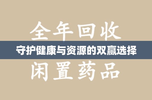 绍兴守护健康与资源的双赢选择