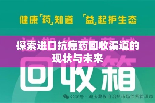 绍兴探索进口抗癌药回收渠道的现状与未来